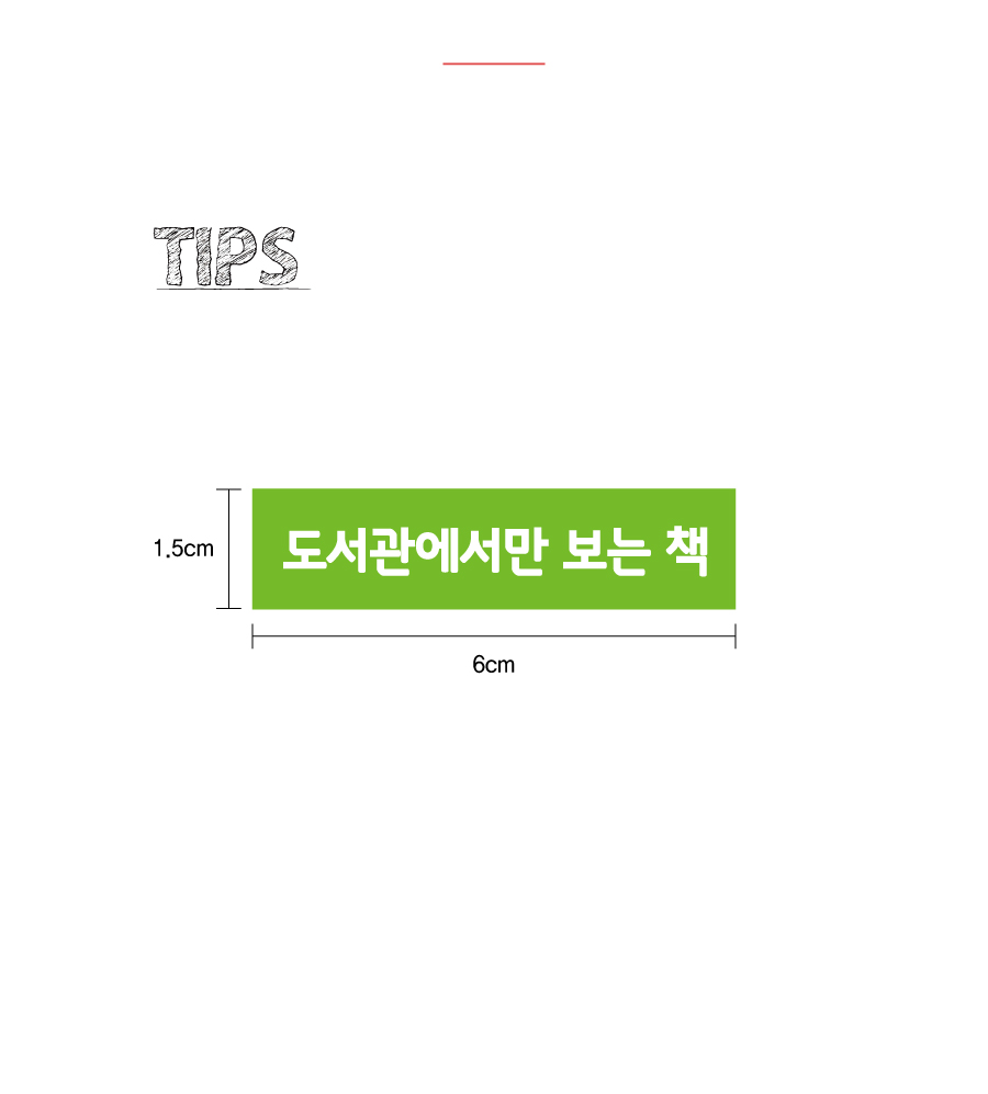 문자띠라벨(PVC필름 제작)[6x1.5]-제품정보